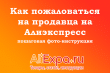 Как пожаловаться на продавца на Алиэкспресс: пошаговая фото-инструкция